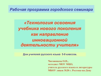 Технология освоения
учебника нового поколения 
как направление
инновационной деятельности учителя