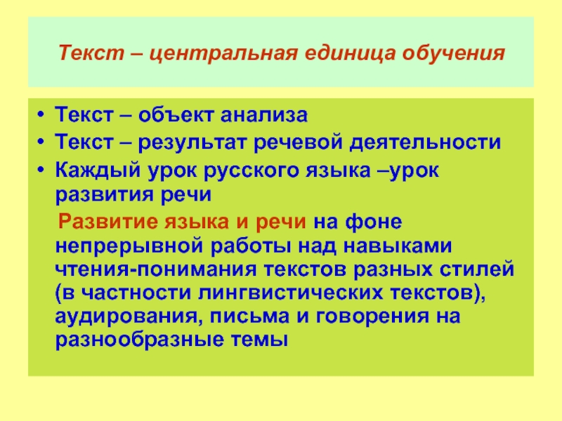 Текст обучения. Текст единица языка и речи. Текст как единица языка. Текст как единица речи. Урок текст как единица языка и речи.