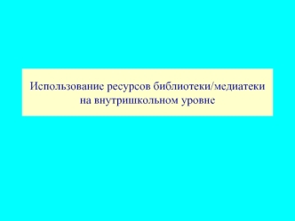 Использование ресурсов библиотеки/медиатеки на внутришкольном уровне