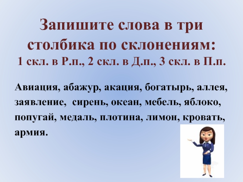 Запишите глаголы в три столбика закроют строим нарисовал бегали надену гуляете