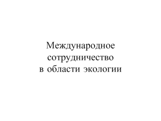 Международное сотрудничество в области экологии