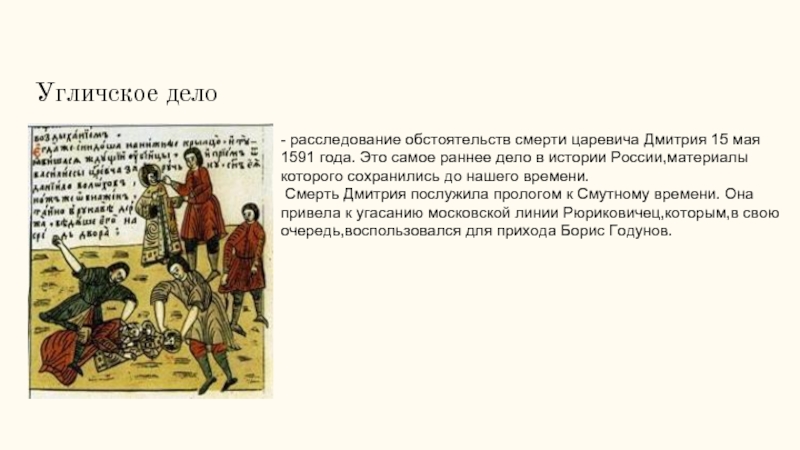 Дело это. Угличское дело царевича Дмитрия. Угличское дело презентация.