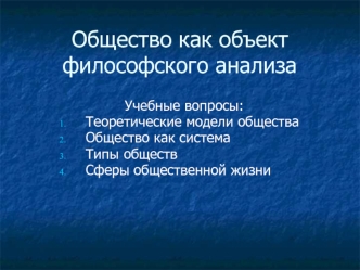 Общество как объект философского анализа