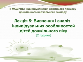 Аналіз індивідуальних особливостей дітей дошкільного віку. (Лекція 5)