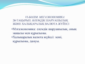 Әлемдік шаруашылық және халықаралық валюта жүйесі