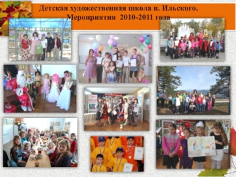 Детская художественная школа п. Ильского.Мероприятия  2010-2011 года
