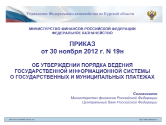 Управление Федерального казначейства по Курской области