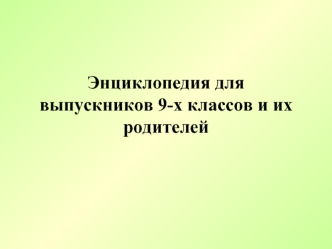 Энциклопедия для выпускников 9-х классов и их родителей