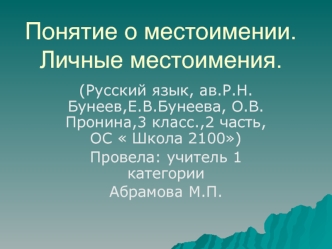 Понятие о местоимении. Личные местоимения.