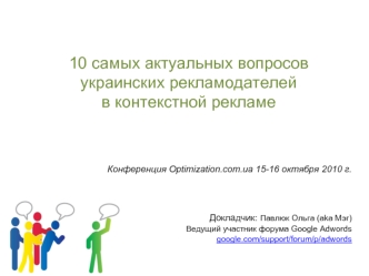 10 самых актуальных вопросов украинских рекламодателей в контекстной рекламе