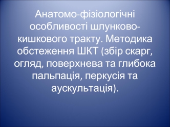 Анатомо-фізіологічні особливості шлунково-кишкового тракту. Методика обстеження ШКТ. (Лекція 4)