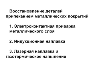 Восстановление деталей припеканием металлических покрытий