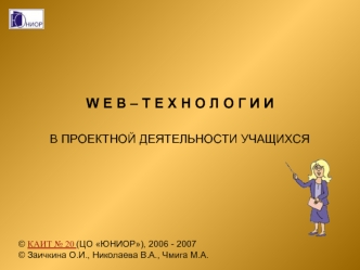 W E B – Т Е Х Н О Л О Г И И
В ПРОЕКТНОЙ ДЕЯТЕЛЬНОСТИ УЧАЩИХСЯ