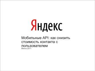 1 Мобильные API: как снизить стоимость контакта с пользователем Минск 2011.