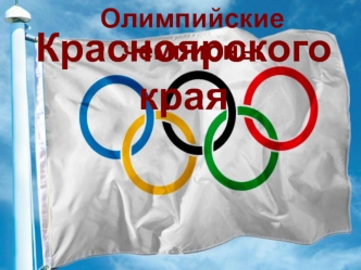 Олимпийские чемпионы Красноярского края