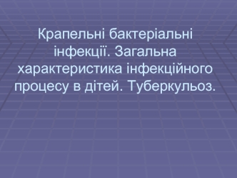 Крапельні бактеріальні інфекції. Загальна характеристика інфекційного процесу в дітей. Туберкульоз