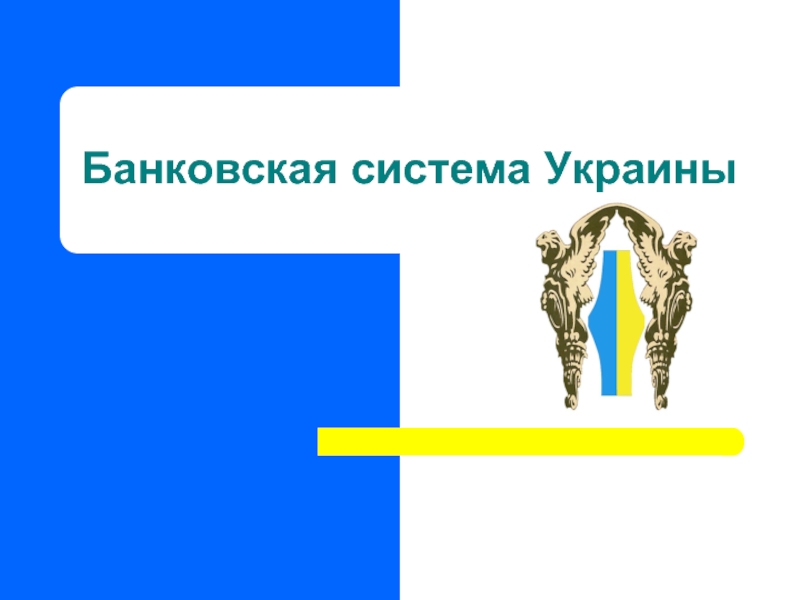Реферат: Кредитно-финасовая система Украины