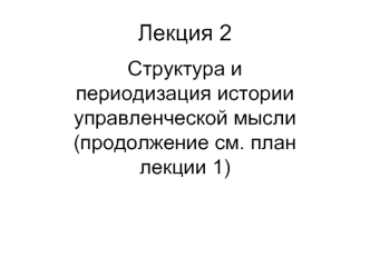 Лекция 2