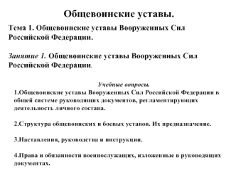 Общевоинские уставы Вооруженных Сил Российской Федерации (Тема 1.1)