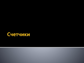 Счетчики. Асинхронные счетчики