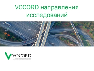 VOCORD направления исследований