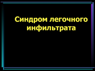 Синдром легочного инфильтрата