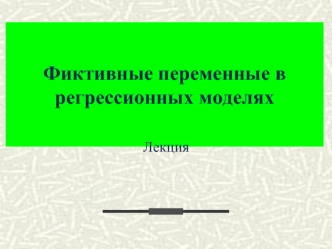 Фиктивные переменные в регрессионных моделях