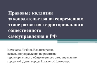 Правовые коллизии законодательства на современном этапе развития территориального общественного самоуправления в РФ