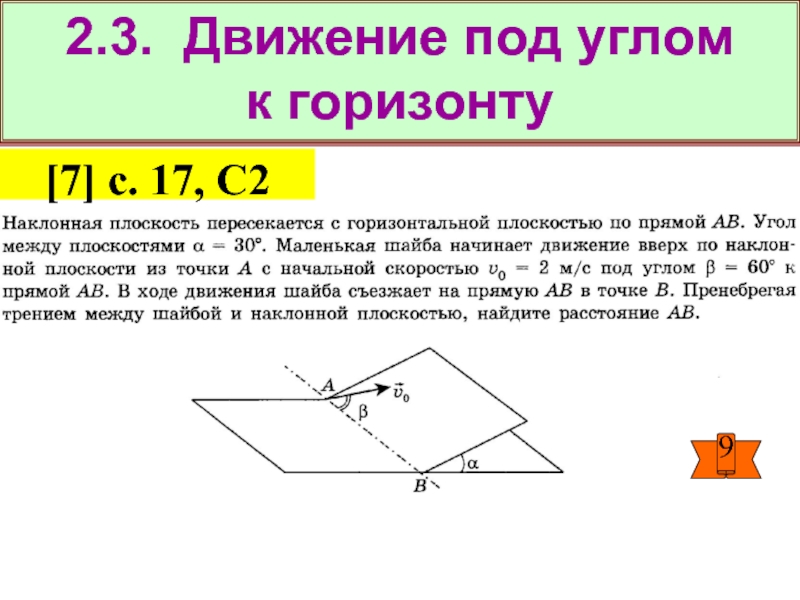 Движение под углом