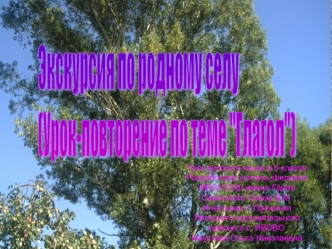 Экскурсия по родному селу
(Урок-повторение по теме 