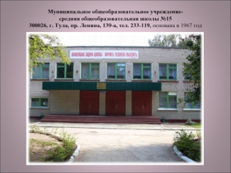 Муниципальное общеобразовательное учреждение- средняя общеобразовательная школы №15300026, г. Тула, пр. Ленина, 139-а, тел. 233-119, основана в 1967 год