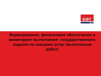 Формирование, финансовое обеспечение и мониторинг выполнения  государственного задания на оказание услуг (выполнение работ)