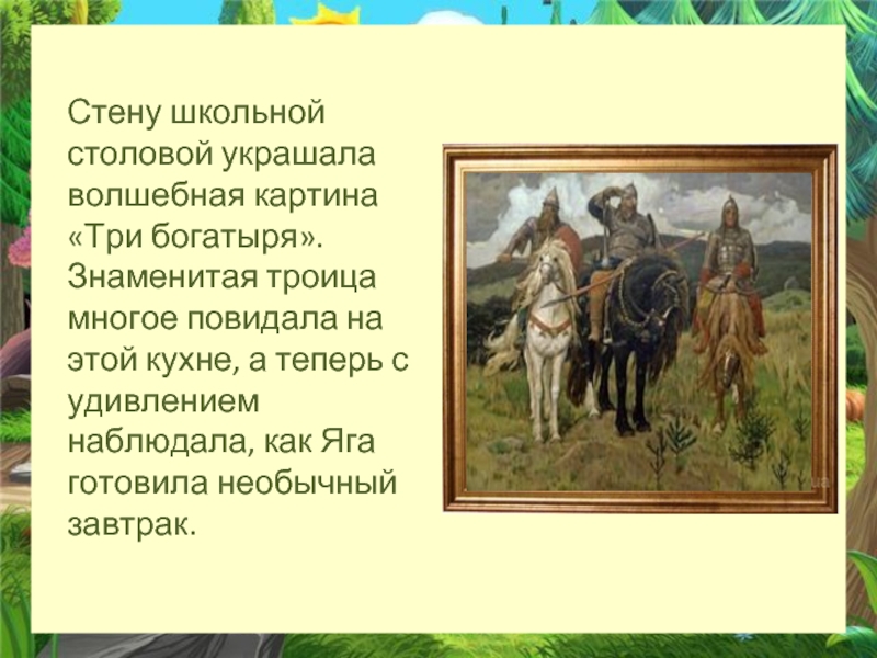 Викторина по картине три богатыря