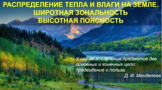 Распределение тепла и влаги на земле. Широтная зональность. Высотная поясность