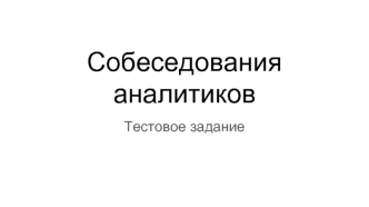 Собеседования аналитиков. Тестовое задание