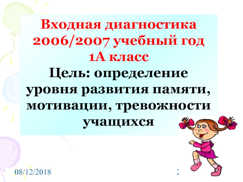 Входная диагностика