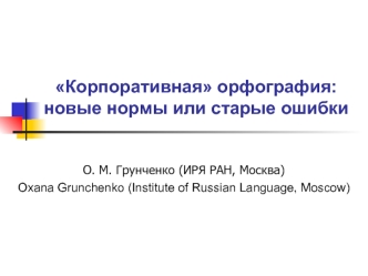 Корпоративная орфография: новые нормы или старые ошибки