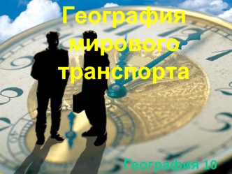 География мирового
транспорта