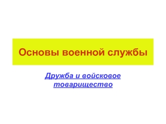 Основы военной службы