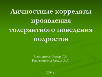 Личностные корреляты  проявления толерантного поведения подростов