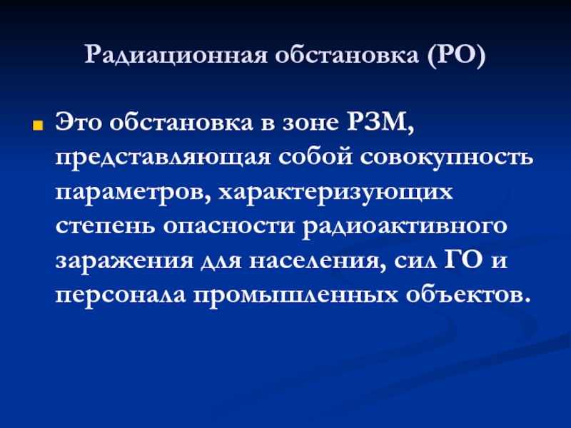 Радиационная обстановка. Радиационная обстановк. Радиационная ситуация в России. Типы радиационной обстановки.