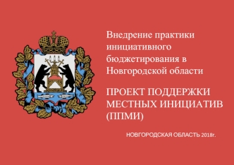 О внедрении практики инициативного бюджетирования в Новгородской области в 2018 году