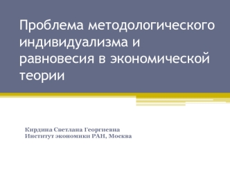 Проблема методологического индивидуализма и равновесия в экономической теории