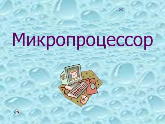 Микропроцессор