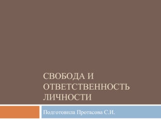 Свобода и ответственность личности