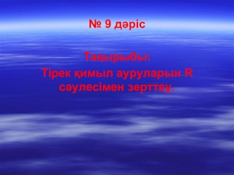 Тірек қимыл ауруларын R сәулесімен зерттеу