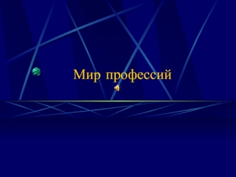 Мир профессий