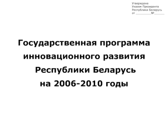 Государственная программа
инновационного развития
 Республики Беларусь
на 2006-2010 годы