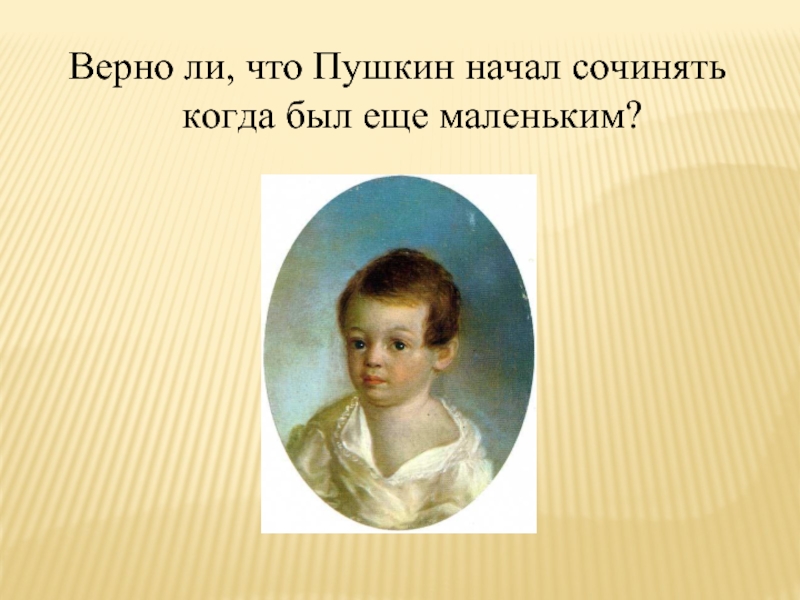 Пушкин начал писать очень. Пушкин начал писать стихотворение. Когда Пушкин начал писать стихи. Подростковый Возраст Пушкина. Когда Пушкин начал писать.