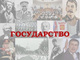 Государство